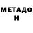 МЕТАДОН methadone Michael Gromow